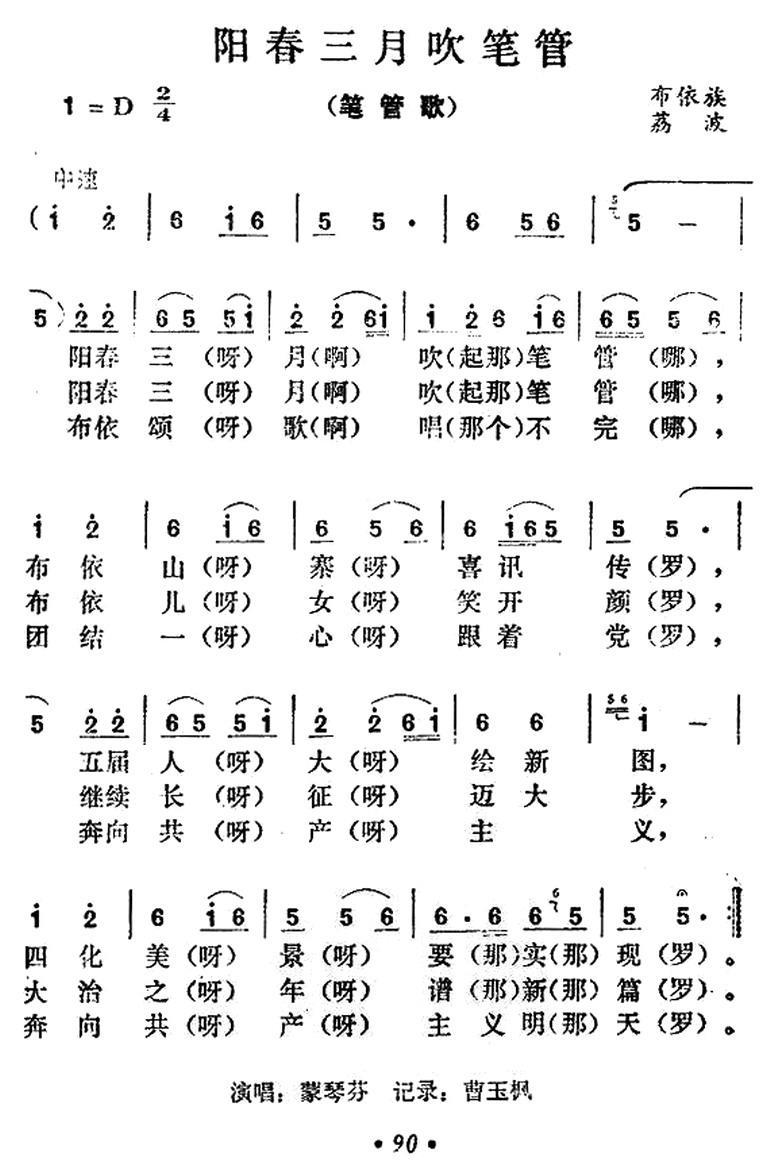 阳春三月吹笔管简谱(笔管歌)_阳春三月吹笔管民歌谱