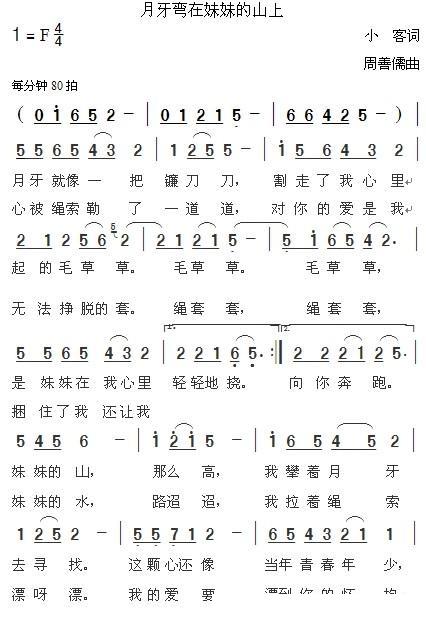 月牙弯在妹妹的山上简谱(小客词 周善儒曲)_月牙弯在妹妹的山上民歌谱