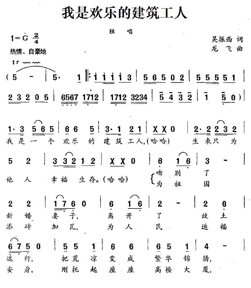 我是欢乐的建筑工人简谱(龙飞曲 吴振西词)_我是欢乐的建筑工人民歌谱