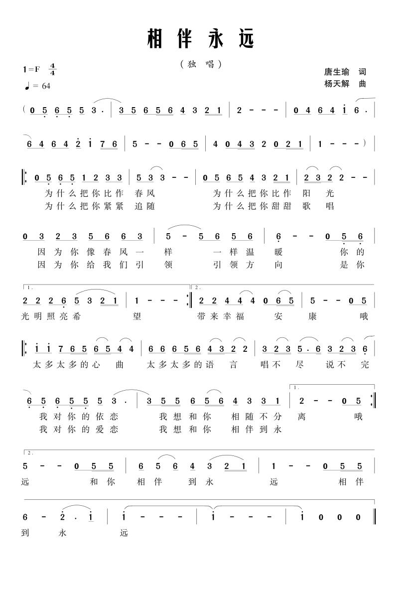 相伴永远（唐生瑜词 杨天解曲）(1).jpg