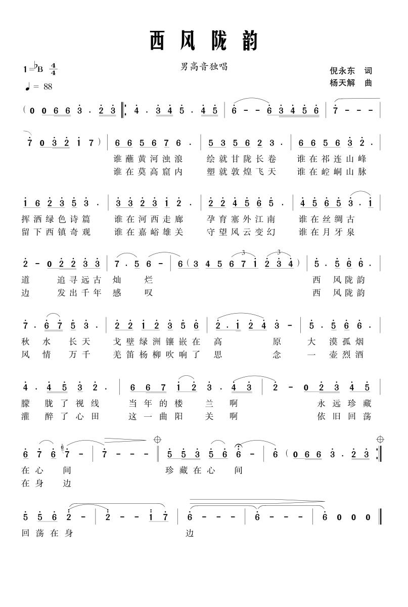 西风陇韵简谱(杨天解曲 倪永东词)_西风陇韵民歌谱