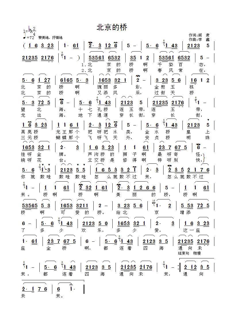 北京的桥简谱(阎肃词 李鑫曲)_北京的桥民歌谱