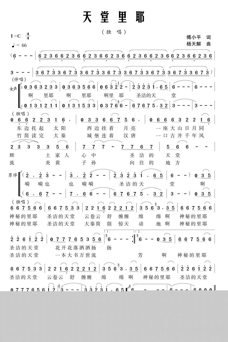 天堂里耶简谱(杨天解曲 付小平词)_天堂里耶民歌谱