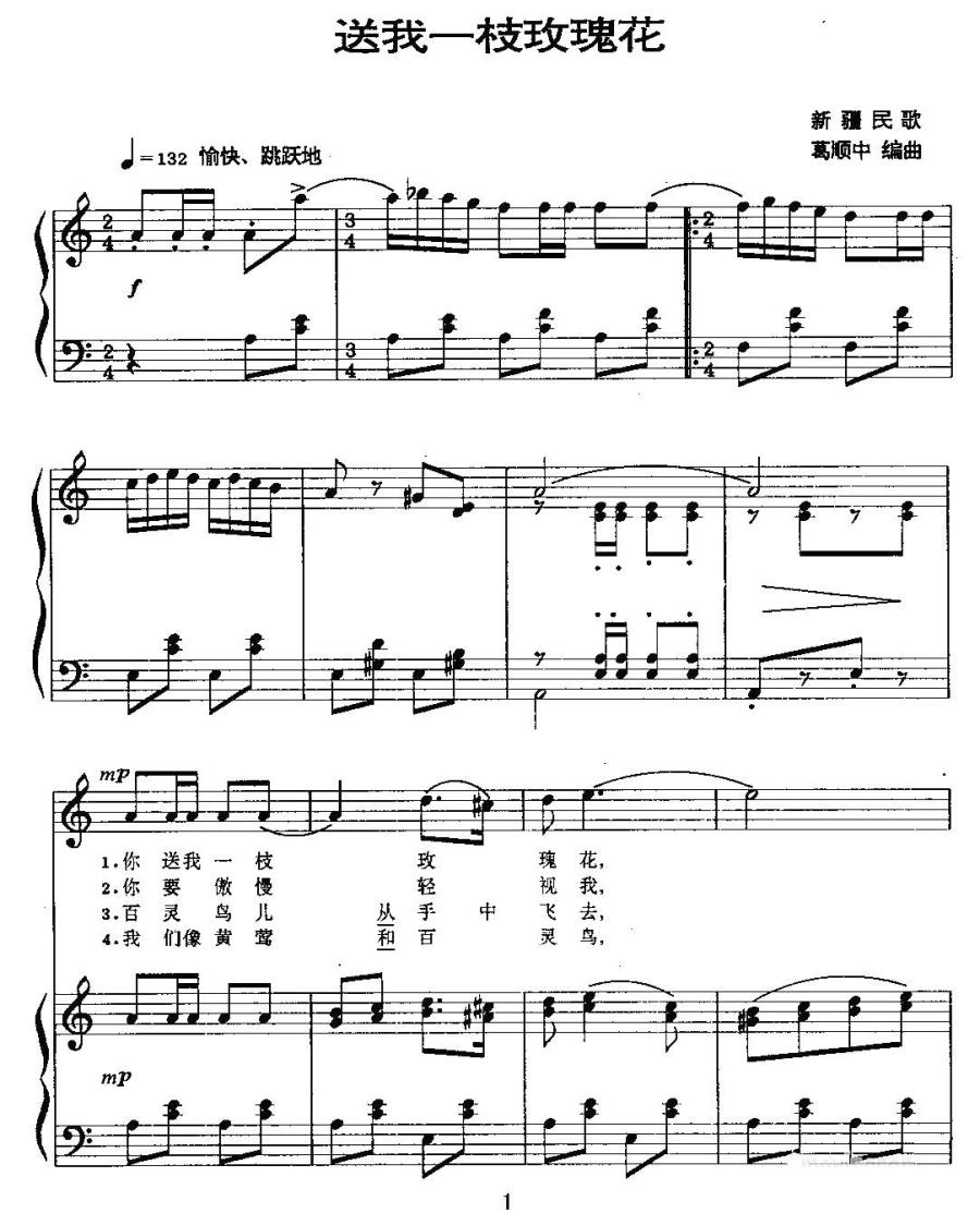 送我一枝玫瑰花 简谱(葛顺中编曲版、正谱)_送我一枝玫瑰花 民歌谱