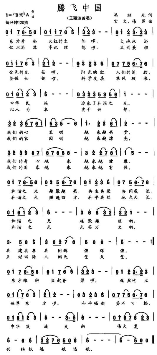 腾飞中国简谱(宝文、伟男曲 冯继先词)_腾飞中国民歌谱