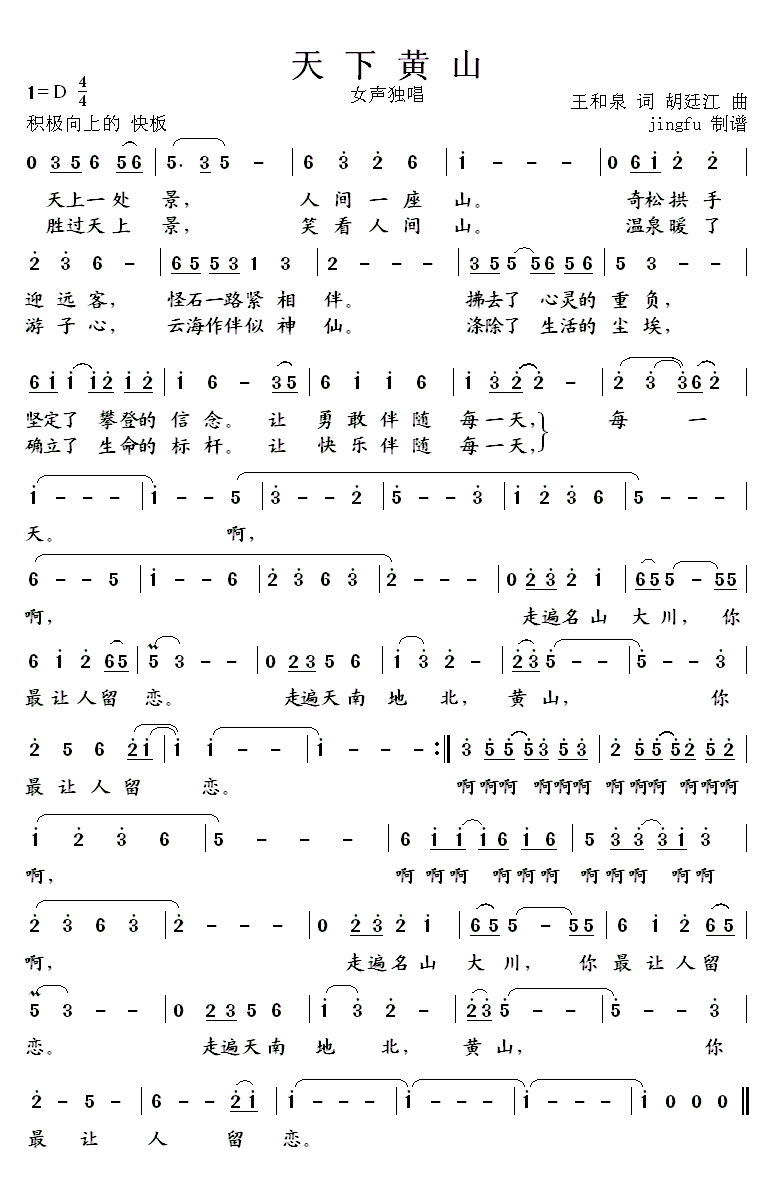 天下黄山简谱(胡延江曲 王和泉词)_天下黄山民歌谱-图片2