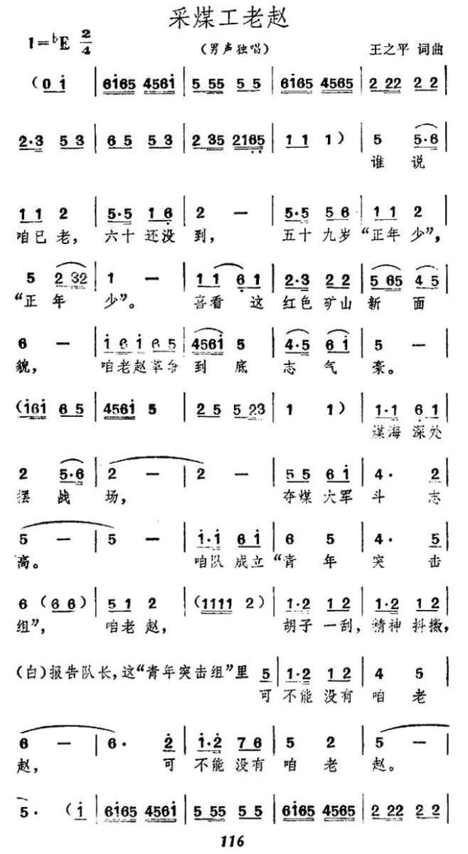采煤工老赵简谱(王之平词曲)_采煤工老赵民歌谱