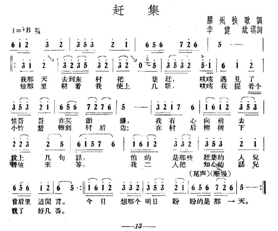 赶集简谱(胶州秧歌、李建斌填词)_赶集民歌谱