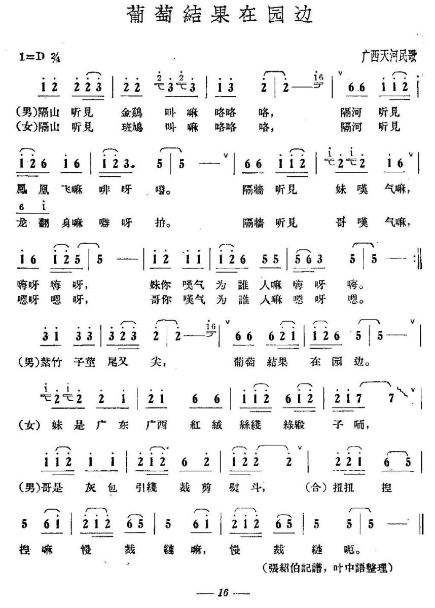 葡萄结果在园边简谱(广西天河民歌)_葡萄结果在园边民歌谱