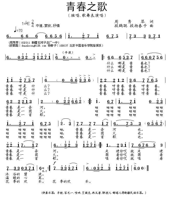 青春之歌简谱(周秀琴词 段鹤聪、段杨春子曲)_青春之歌民歌谱