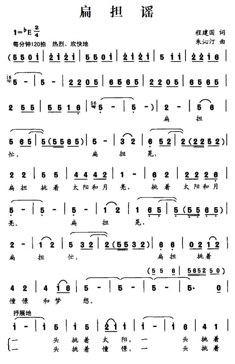 扁担谣简谱(朱沁汀曲 程建国词)_扁担谣民歌谱