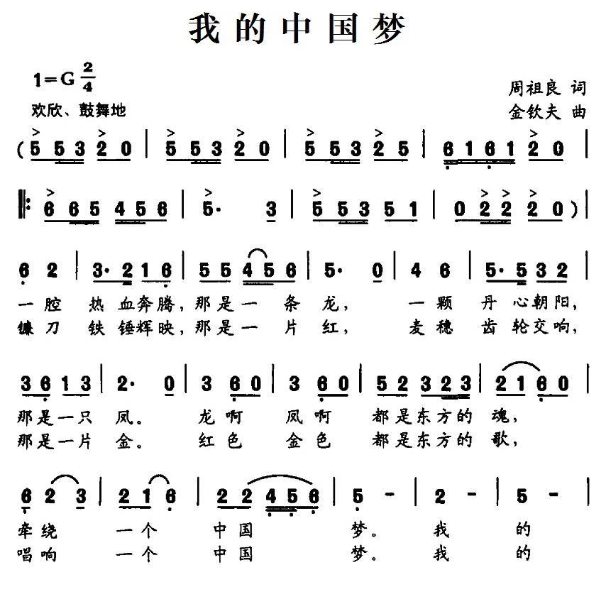 我的中国梦（周祖良词 金钦夫曲）(1).1我的中国梦.jpg