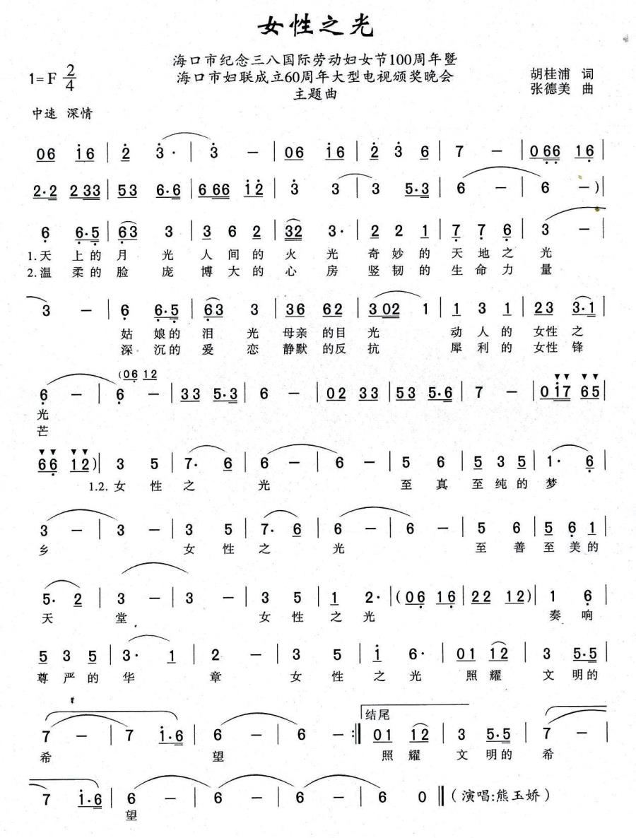 女性之光简谱(张德美曲 胡桂浦词)_女性之光民歌谱