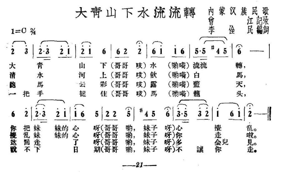 大青山下水流流转简谱(内蒙汉族民歌 曾江记录)_大青山下水流流转民歌谱