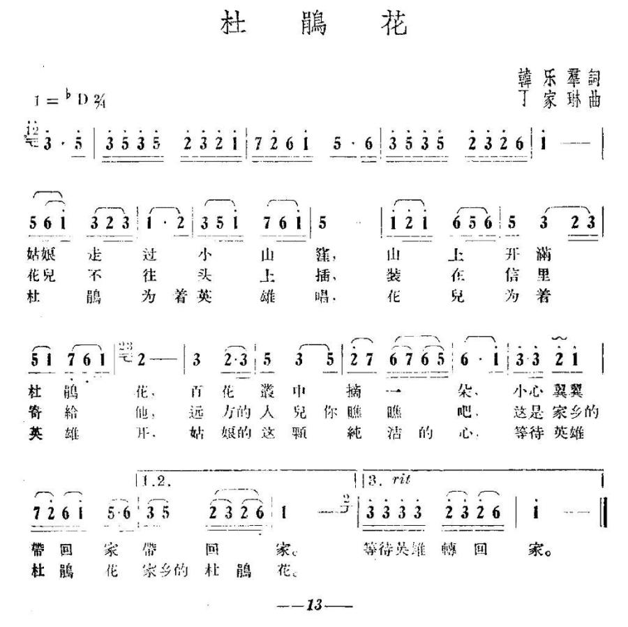 杜鹃花简谱(韩乐群词 丁家琳曲)_杜鹃花民歌谱