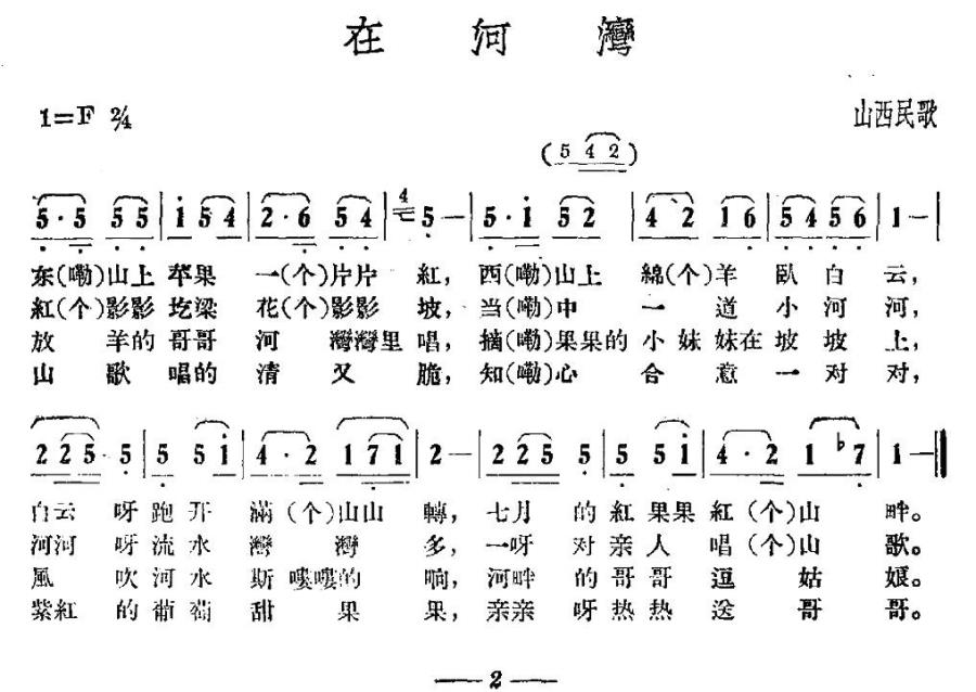 在河湾简谱(山西民歌)_在河湾民歌谱