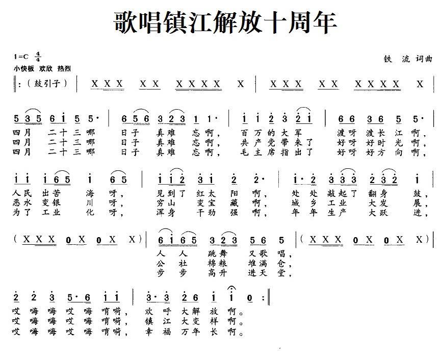 歌唱镇江解放十周年简谱(铁流词曲)_歌唱镇江解放十周年民歌谱