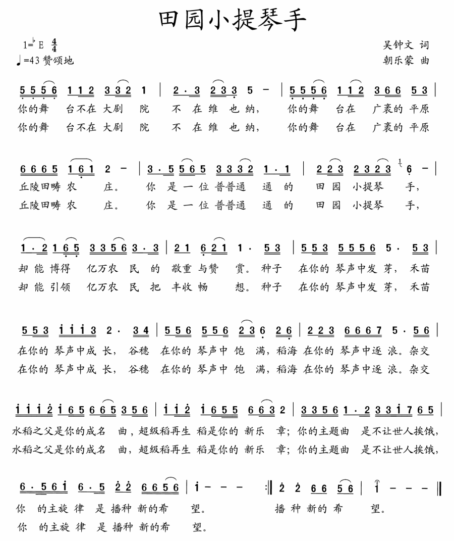 田园小提琴手简谱(朝乐蒙曲 吴钟文词)_田园小提琴手民歌谱