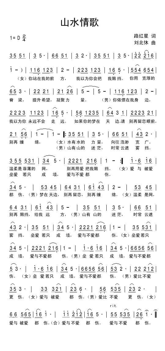 山水情歌（路红星词 刘北休曲）(1).jpg