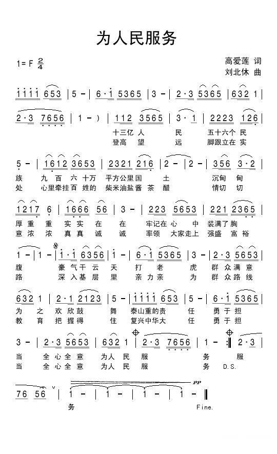 为人民服务简谱(高爱莲词 刘北休曲)_为人民服务民歌谱