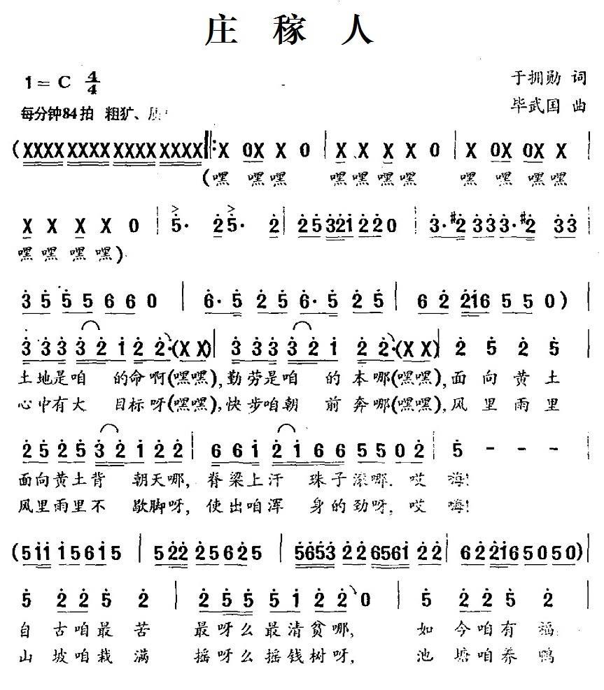 庄稼人简谱(于拥勋词 毕武国曲)_庄稼人民歌谱