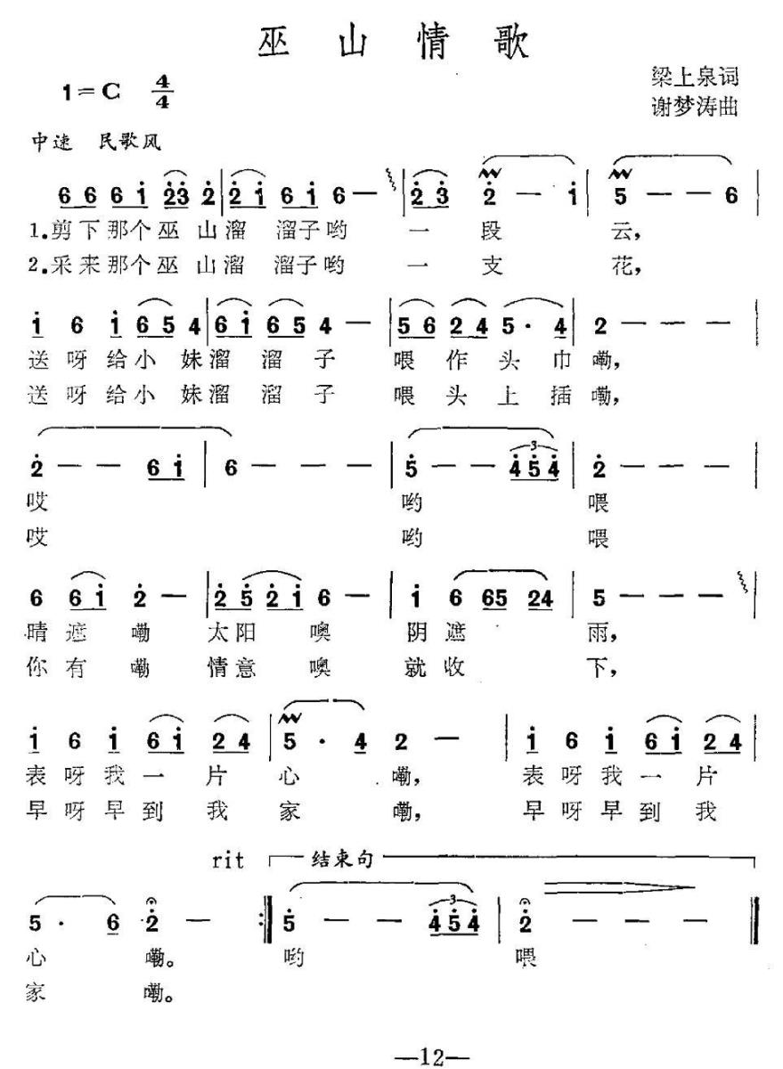 巫山情歌简谱(梁上泉词 谢梦涛曲)_巫山情歌民歌谱