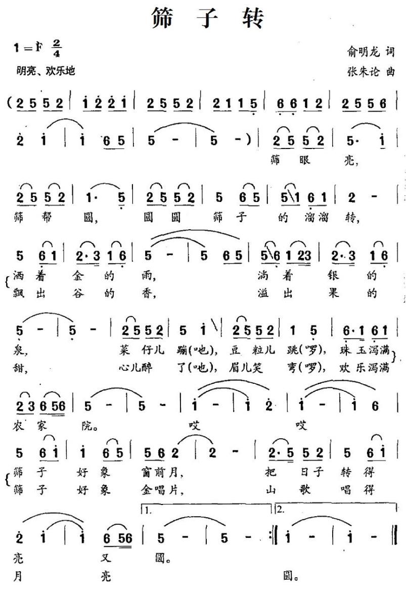 筛子转简谱(张朱论曲 俞明龙词)_筛子转民歌谱