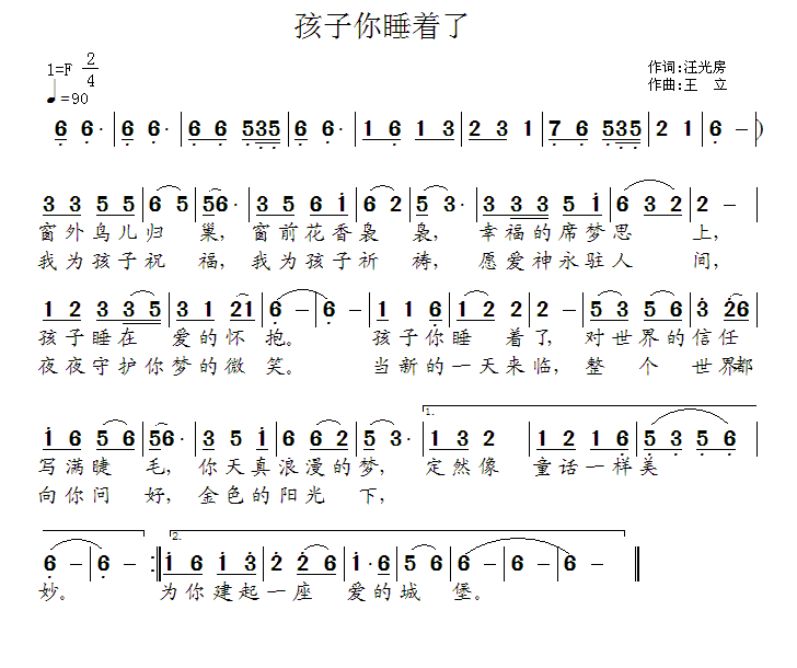 孩子你睡着了简谱(王立曲 汪光房词)_孩子你睡着了民歌谱