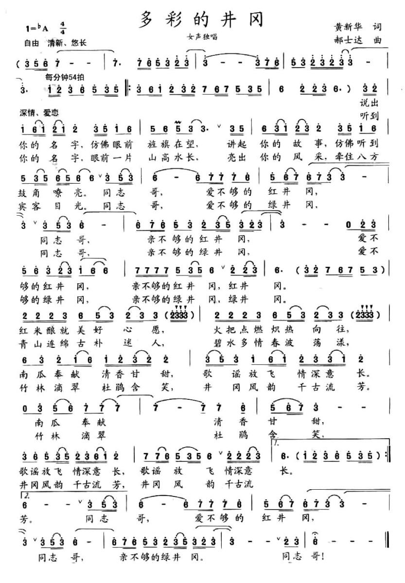 多彩的井冈简谱(黄新华词 郝士达曲)_多彩的井冈民歌谱