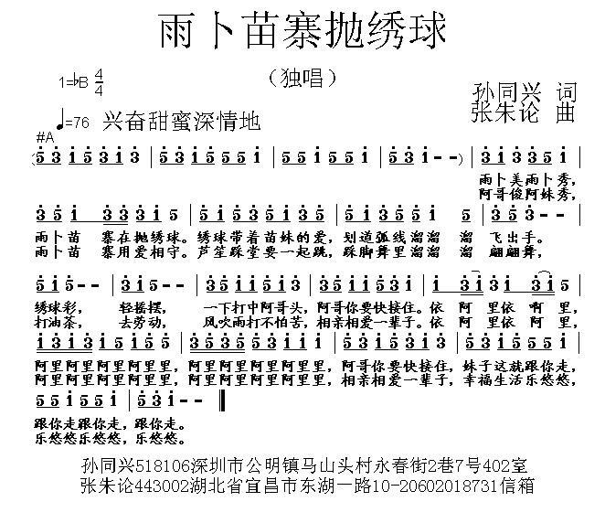 雨卜苗寨抛绣球简谱(张朱论曲 孙同兴词)_雨卜苗寨抛绣球民歌谱