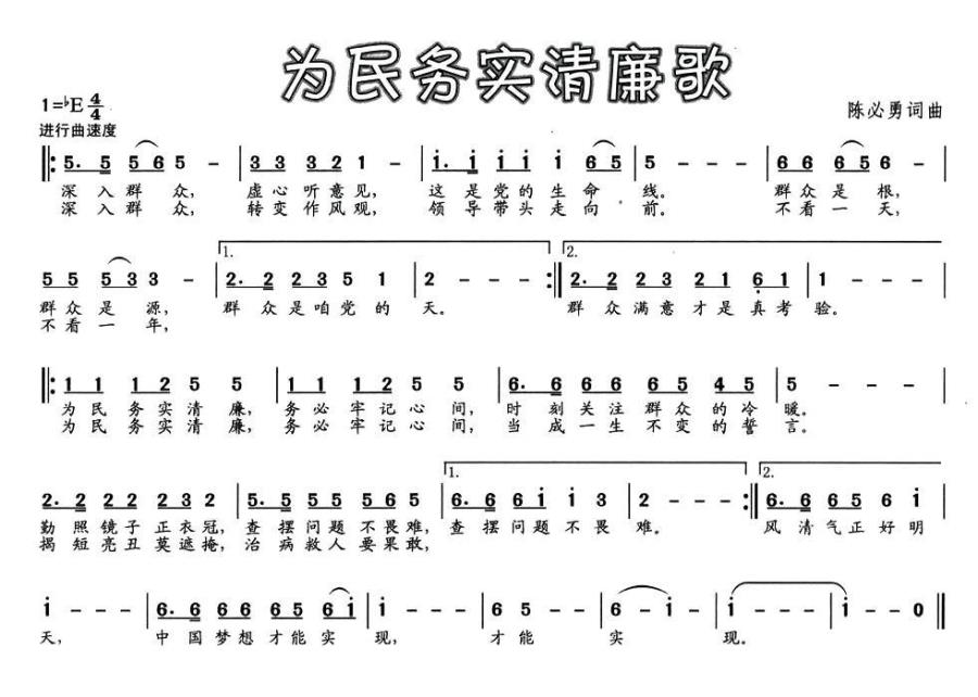 为民务实清廉歌(1).jpg