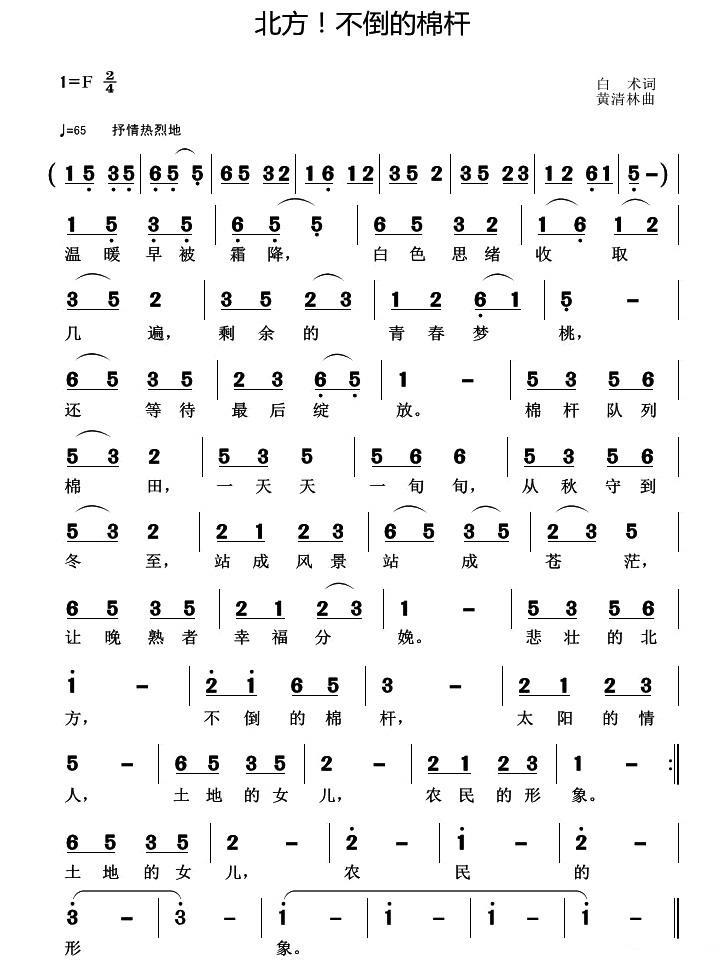 北方！不倒的棉杆简谱(黄清林曲 白术词)_北方！不倒的棉杆民歌谱