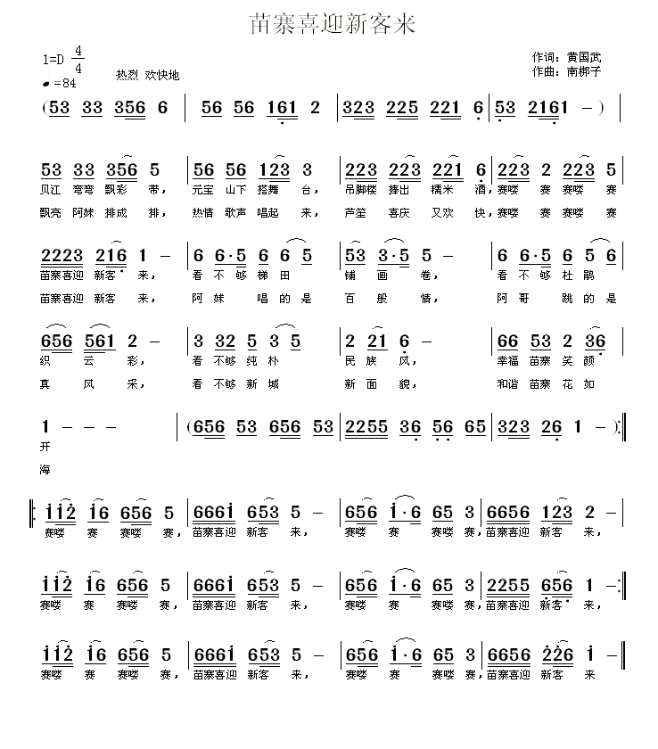 苗寨喜迎新客来简谱(南梆子曲 黄国武词)_苗寨喜迎新客来民歌谱