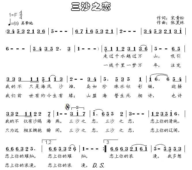 三沙之恋简谱(张夏林曲 宋青松词)_三沙之恋民歌谱