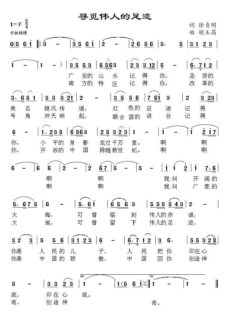 寻觅伟人的足迹简谱(胡玉昌曲 徐贞词)_寻觅伟人的足迹民歌谱