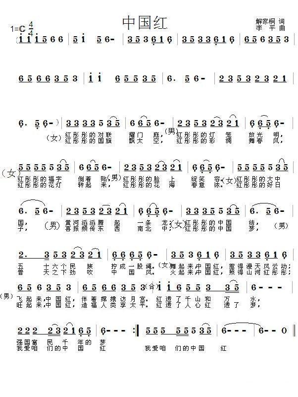 中国红简谱(解家桐词 李平曲)_中国红民歌谱