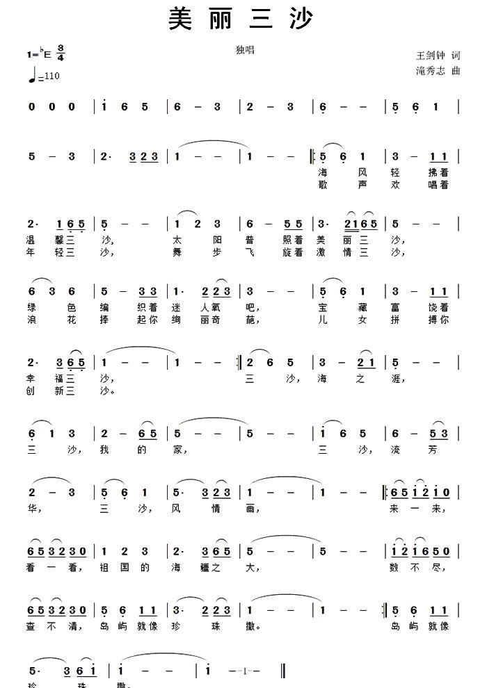 美丽三沙（王剑钟词 滝秀志曲）(1).jpg