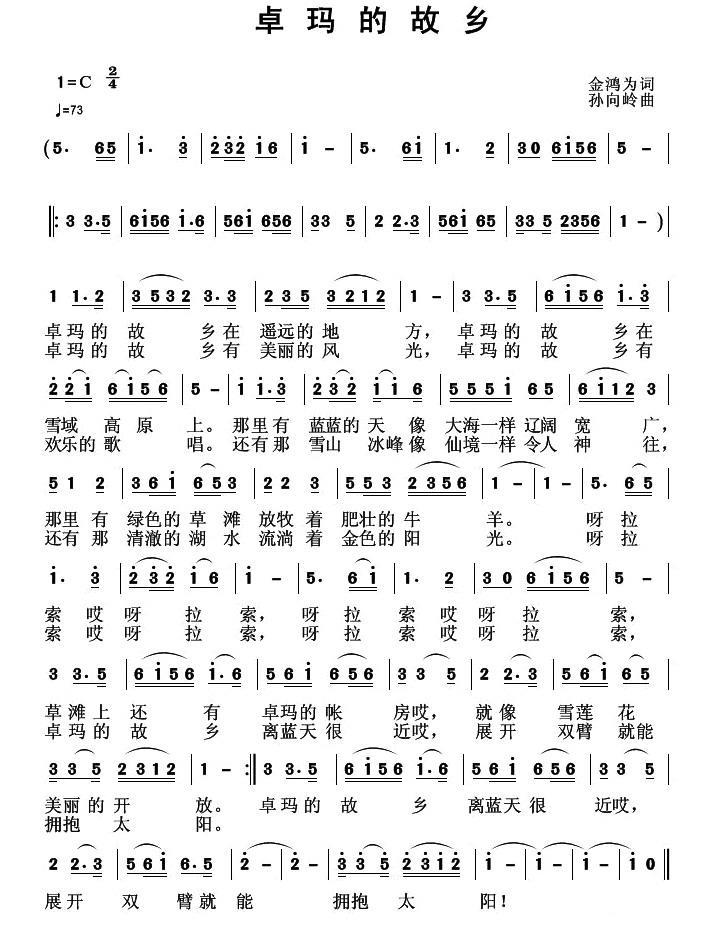 卓玛的故乡（金鸿为词 孙向岭曲）(1).jpg