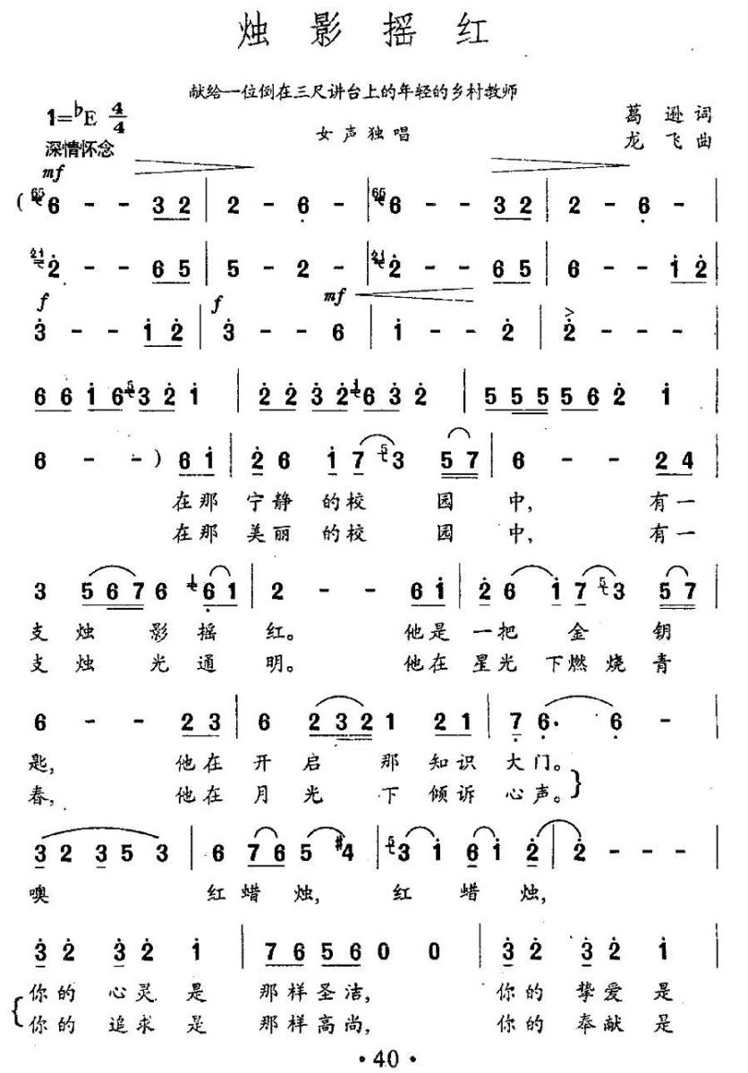 烛影摇红简谱(献给一位倒在三尺讲台上的年轻乡村教师)_烛影摇红民歌谱
