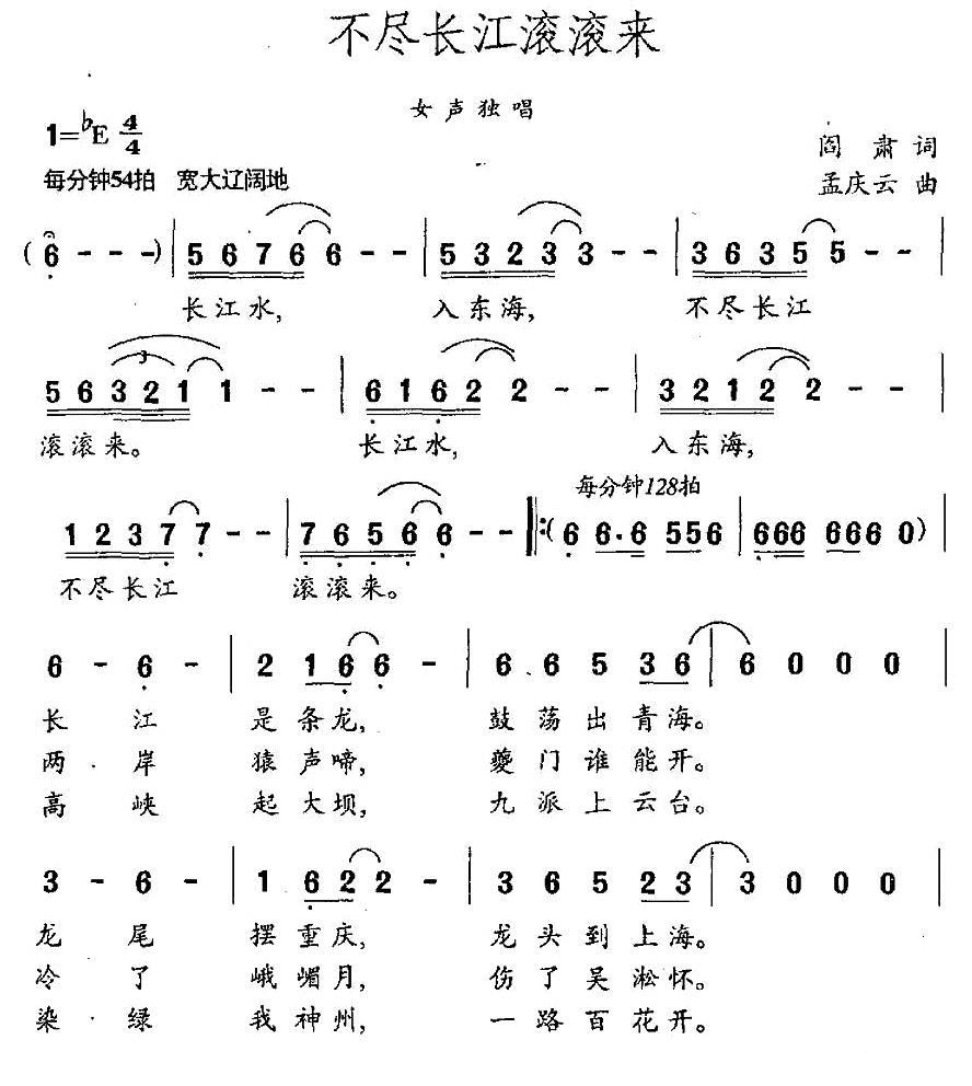 不尽长江滚滚来简谱(阎肃词 孟庆云曲)_不尽长江滚滚来民歌谱