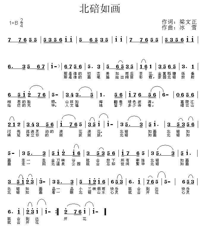 北碚如画简谱(冰雪曲 梁文正词)_北碚如画民歌谱