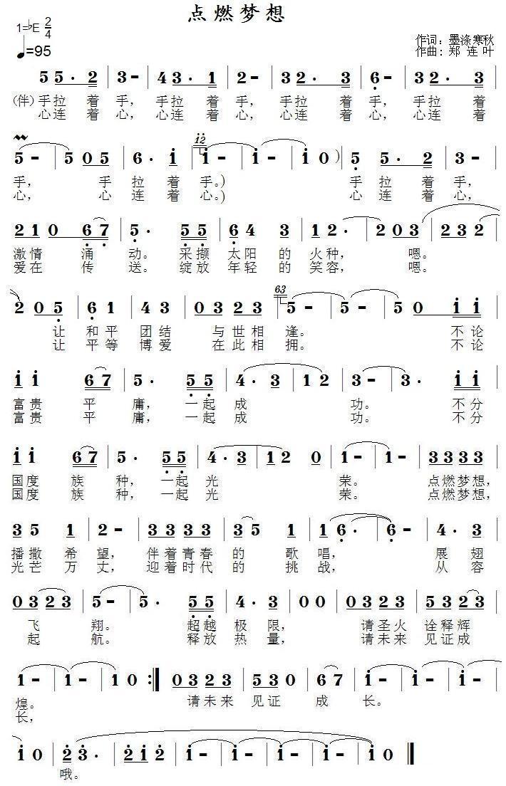 点燃梦想简谱(墨涤寒秋词 郑连叶曲)_点燃梦想民歌谱