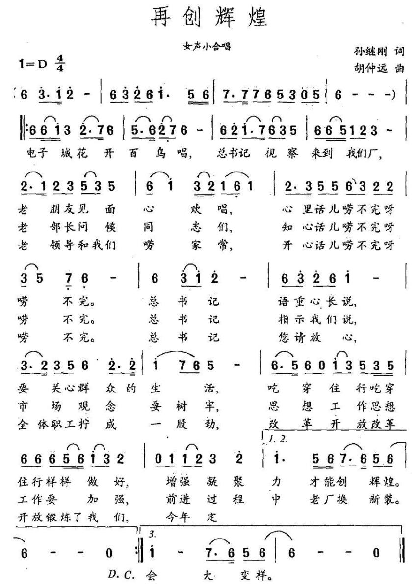 再创辉煌简谱(孙继刚词 胡仲远曲)_再创辉煌民歌谱