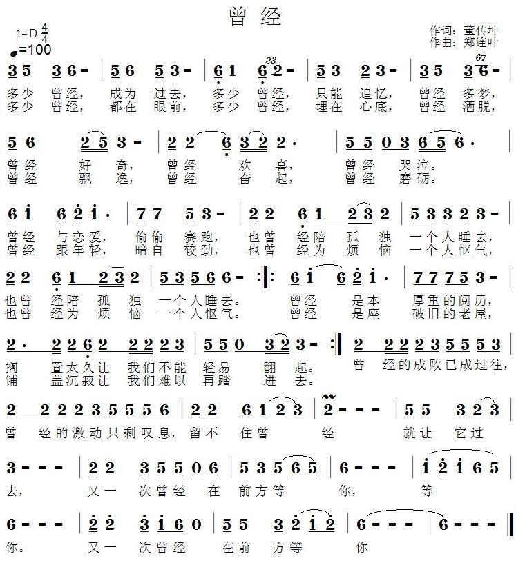 曾经简谱(董传坤词 郑连叶曲)_曾经民歌谱