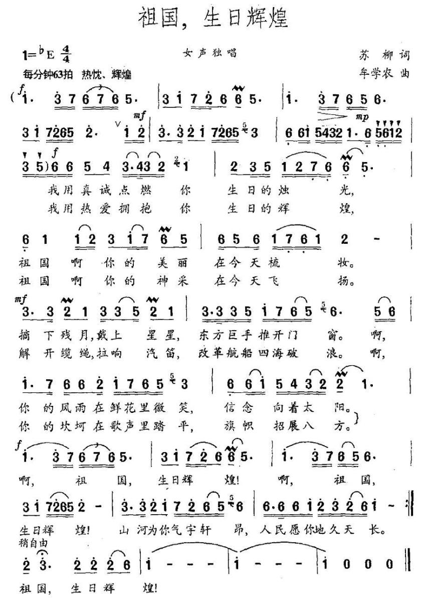 祖国，生日辉煌简谱(苏柳词 牟学农曲)_祖国，生日辉煌民歌谱