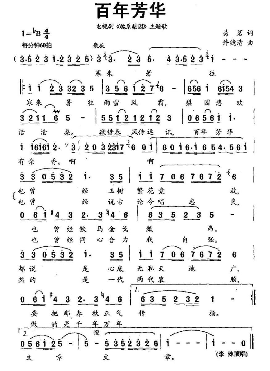 百年芳华简谱(电视剧《魂系梨园》主题歌)_百年芳华民歌谱