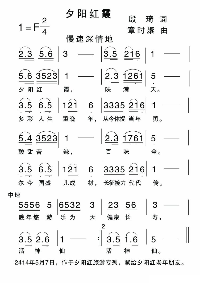夕阳红霞简谱(章时聚曲 殷琦词)_夕阳红霞民歌谱