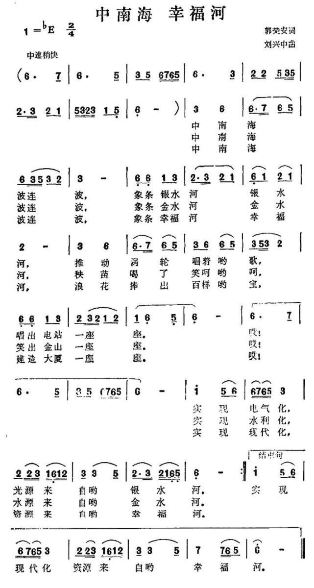 中南海 幸福河简谱(孙兴中曲 郭荣安词)_中南海 幸福河民歌谱