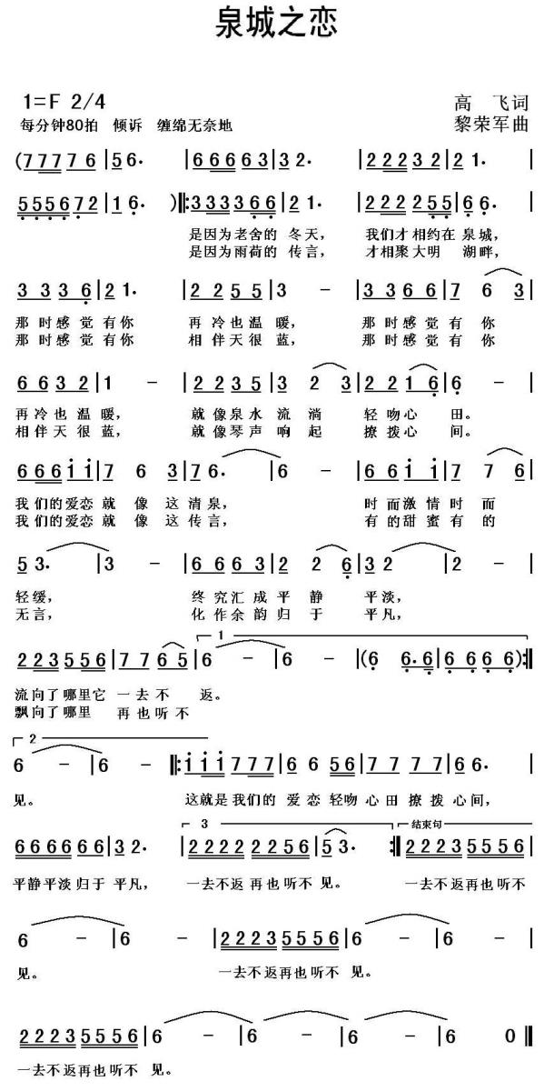 泉城之恋 简谱(高飞词 黎荣军曲)_泉城之恋 民歌谱