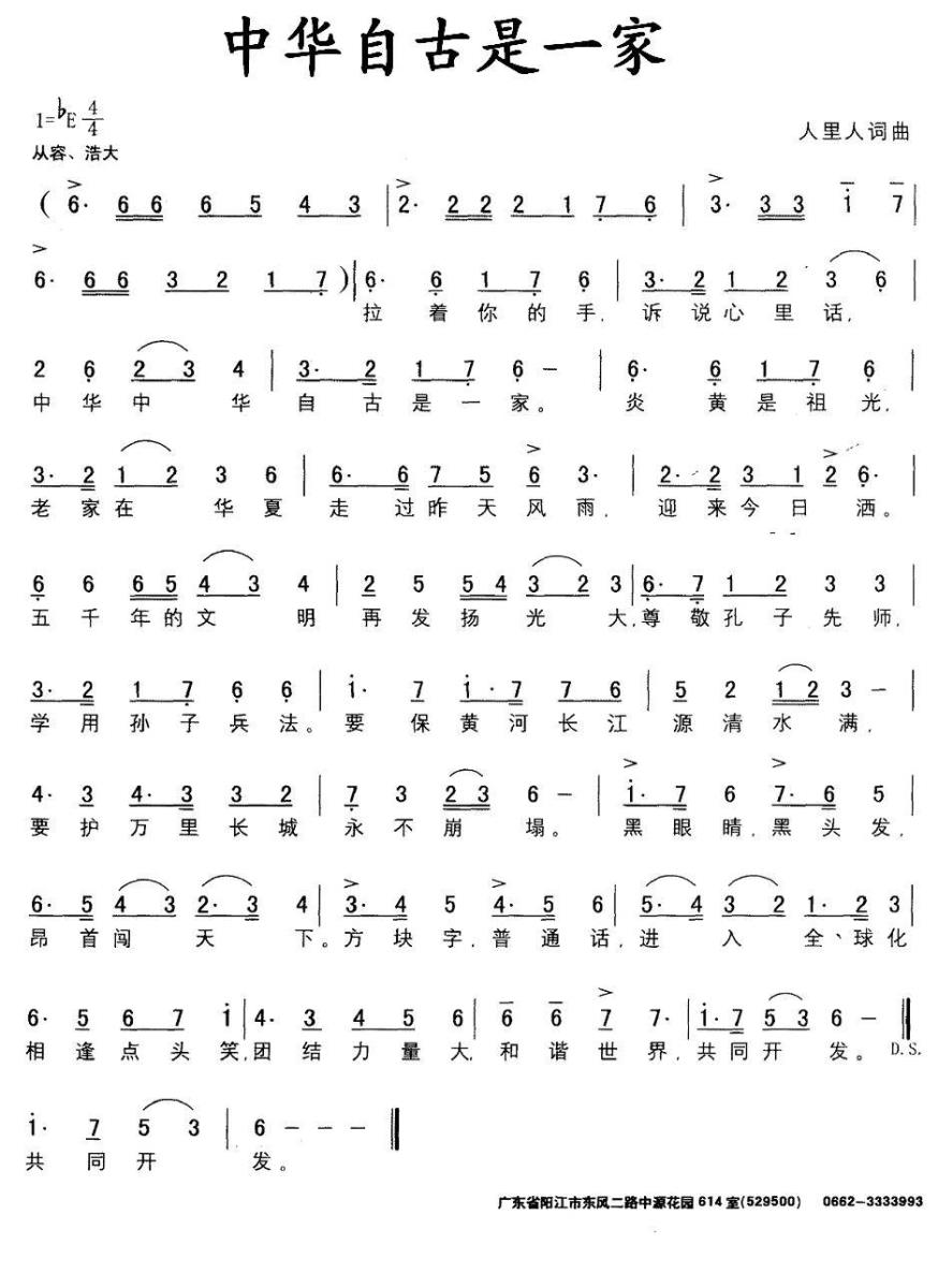 中华自古是一家简谱(人里人词曲)_中华自古是一家民歌谱
